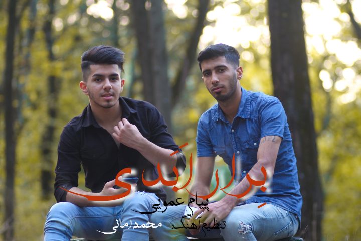 پیام عمویی برار ابدی